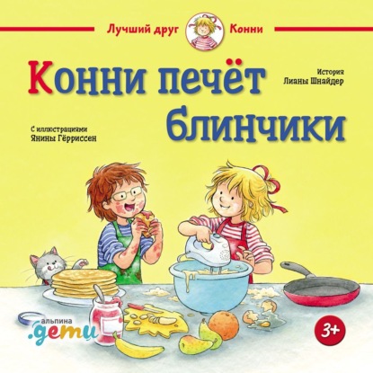 Скачать книгу Конни печёт блинчики