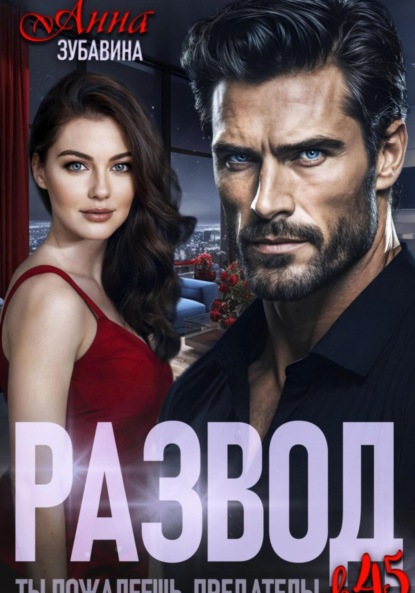 Скачать книгу Развод в 45. Ты пожалеешь, предатель!