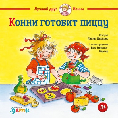 Скачать книгу Конни готовит пиццу
