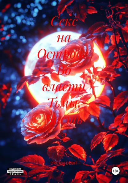 Скачать книгу Секс на Острове. Во власти Тьмы. Часть 2