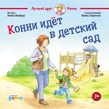Скачать книгу Конни идет в детский сад
