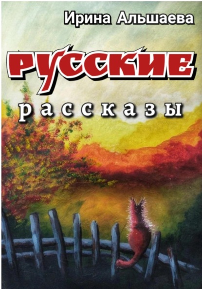 Скачать книгу Русские рассказы