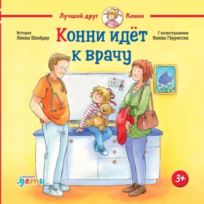 Скачать книгу Конни идёт к врачу
