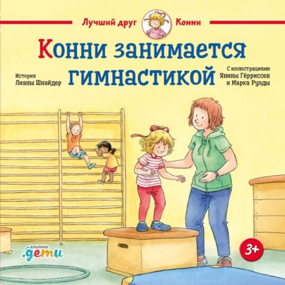 Скачать книгу Конни занимается гимнастикой