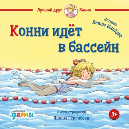 Скачать книгу Конни идёт в бассейн