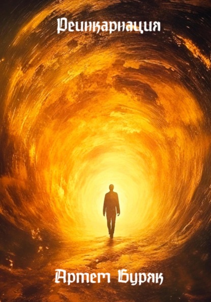 Реинкарнация