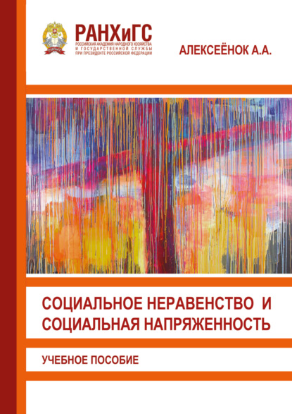 Скачать книгу Социальное неравенство и социальная напряженность