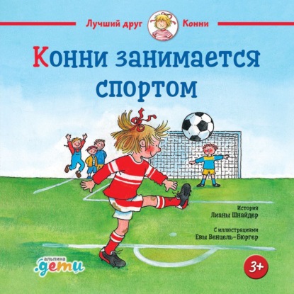 Скачать книгу Конни занимается спортом