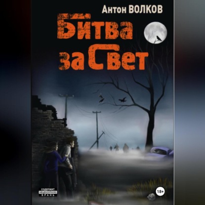 Скачать книгу Битва за Свет