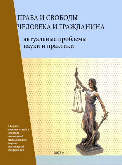 Права и свободы человека и гражданина. Актуальные проблемы науки и практики