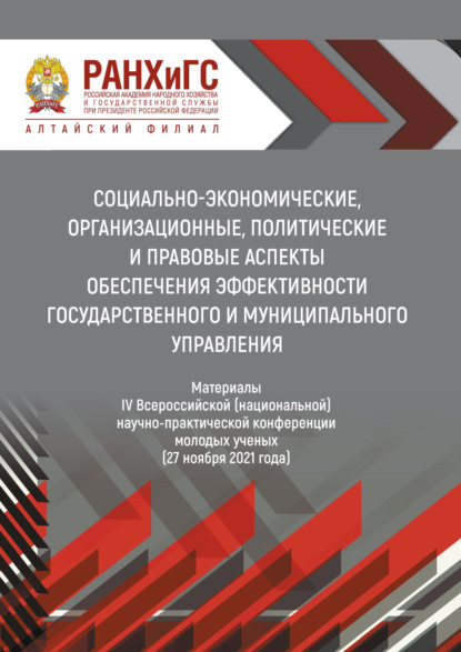 Скачать книгу Социально-экономические, организационные, политические и правовые аспекты обеспечения эффективности государственного и муниципального управления – 2021
