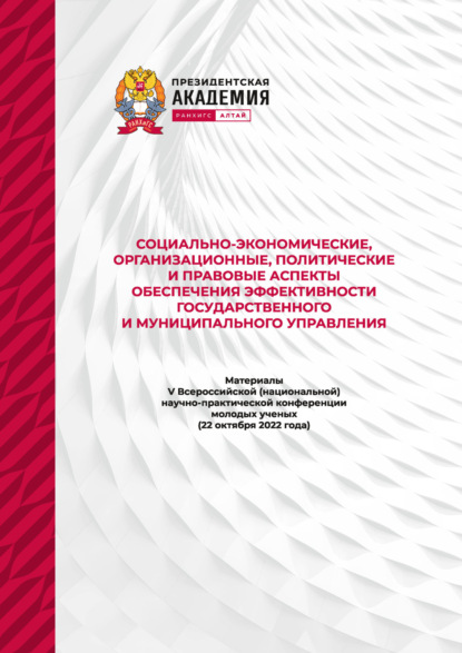 Скачать книгу Социально-экономические, организационные, политические и правовые аспекты обеспечения эффективности государственного и муниципального управления – 2022