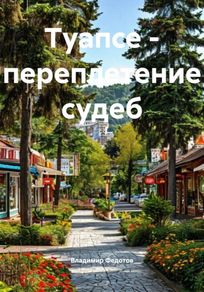 Скачать книгу Туапсе – переплетение судеб
