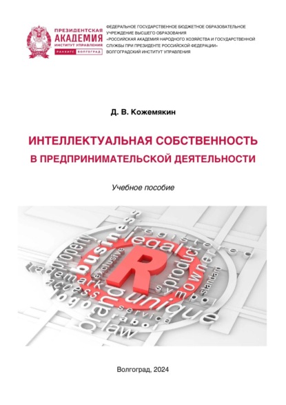 Скачать книгу Интеллектуальная собственность в предпринимательской деятельности