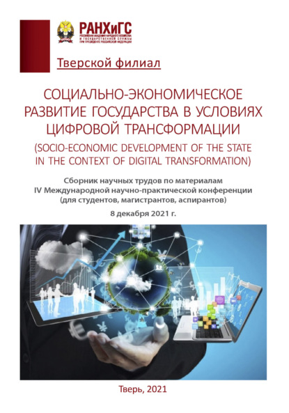 Скачать книгу Социально-экономическое развитие государства в условиях цифровой трансформации (Socio-economic development of the state in the context of digital transformation)