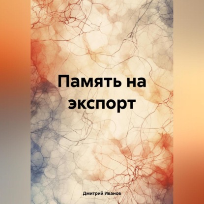 Скачать книгу Память на экспорт