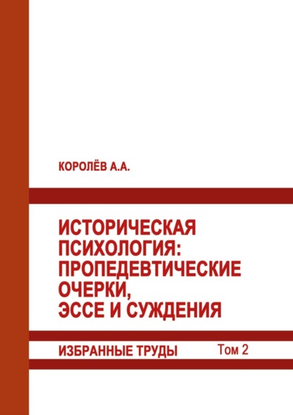 Скачать книгу Историческая психология. Пропедевтические очерки, эссе и суждения. Избранные труды. Том 2