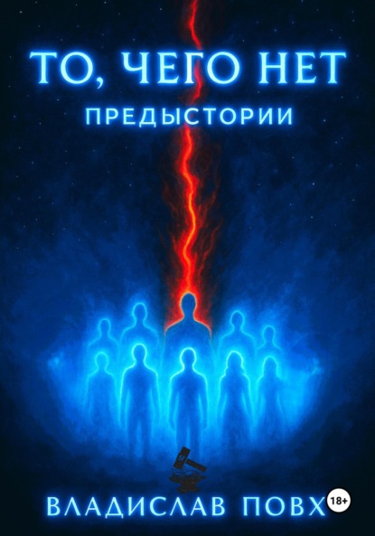 Скачать книгу То, чего нет: предыстории