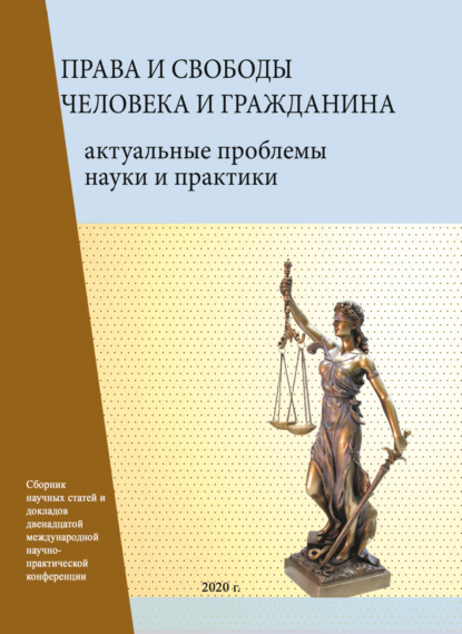 Скачать книгу Права и свободы человека и гражданина. Актуальные проблемы науки и практики