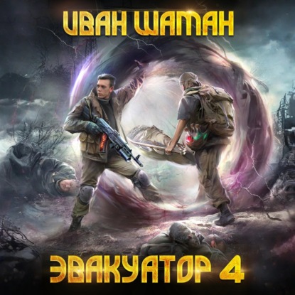 Скачать книгу Эвакуатор. Книга четвертая