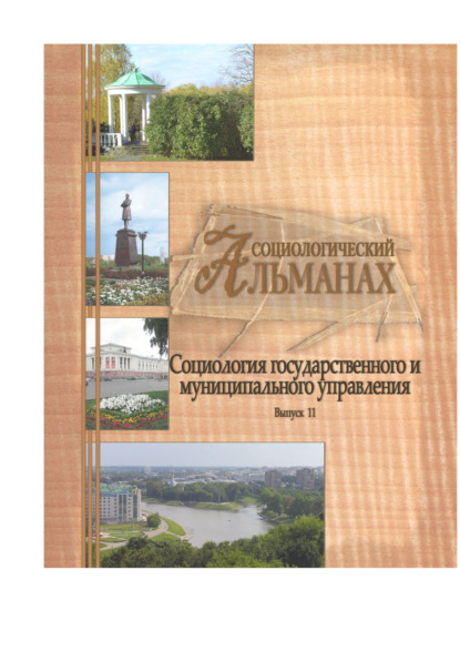 Скачать книгу Социологический альманах. Выпуск 11. «Социология государственного и муниципального управления»