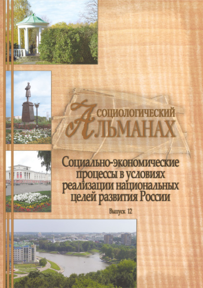 Скачать книгу Социологический альманах. Выпуск 12. Социально-экономические процессы в условиях реализации национальных целей развития России