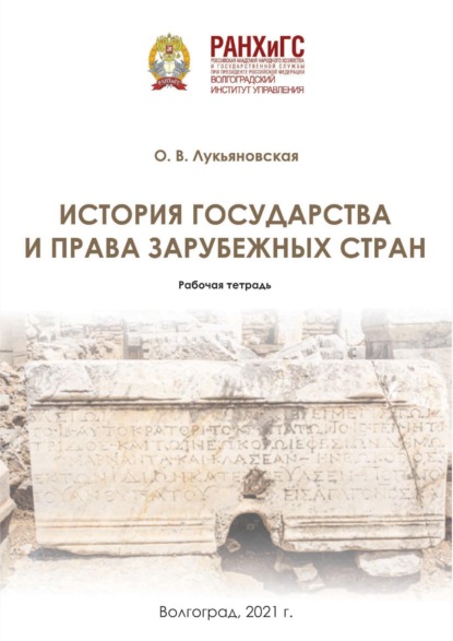 Скачать книгу История государства и права зарубежных стран. Рабочая тетрадь