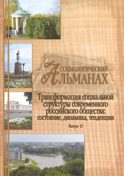 Скачать книгу Социологический альманах. Выпуск 13. Трансформация социальной структуры современного российского общества. Состояние, динамика, тенденции.