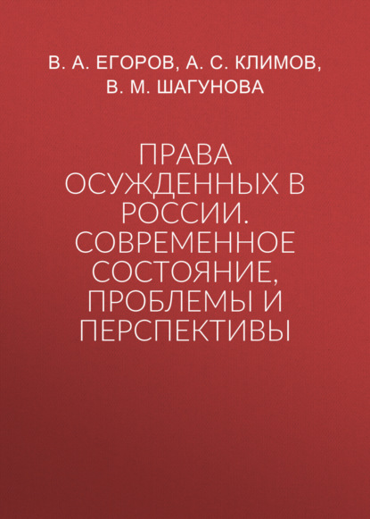 Скачать книгу Права осужденных в России. Современное состояние, проблемы и перспективы