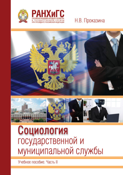 Социология государственной и муниципальной службы
