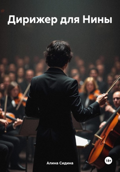 Скачать книгу Дирижер для Нины