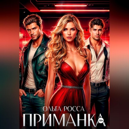 Скачать книгу ПРИМАНКА