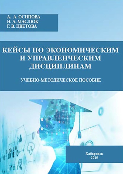 Скачать книгу Кейсы по экономическим и управленческим дисциплинам