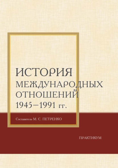 Скачать книгу История международных отношений 1945–1991 гг. Практикум