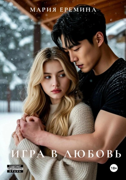 Скачать книгу Игра в любовь