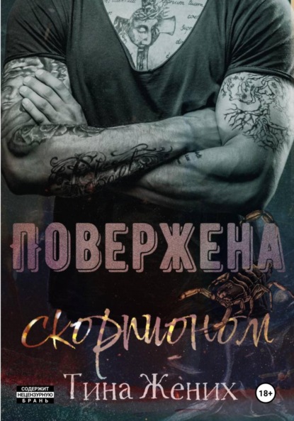 Повержена скорпионом