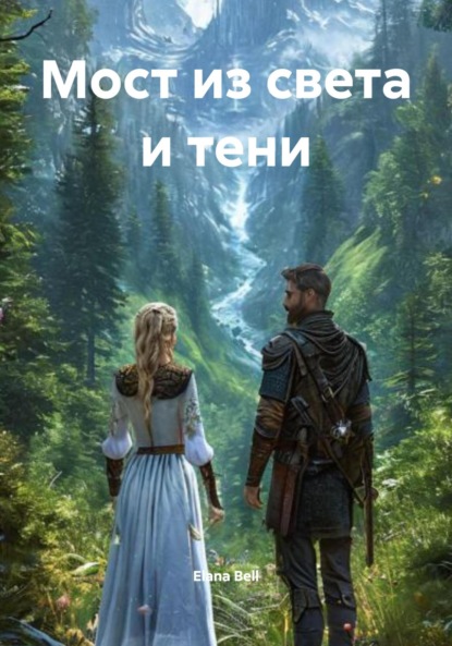 Скачать книгу Мост из света и тени