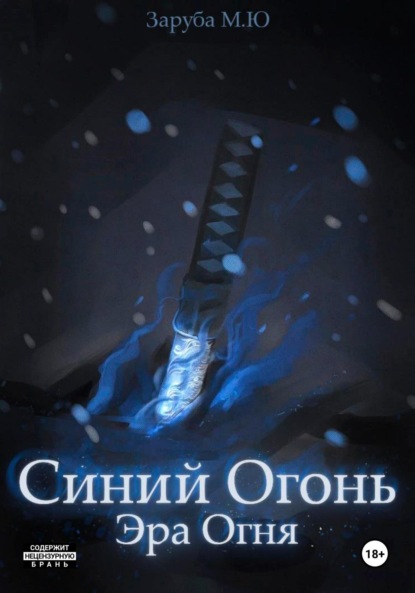 Скачать книгу Синий Огонь. Эра Огня