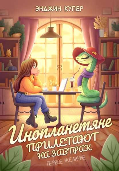 Скачать книгу Инопланетяне прилетают на завтрак. Первое желание