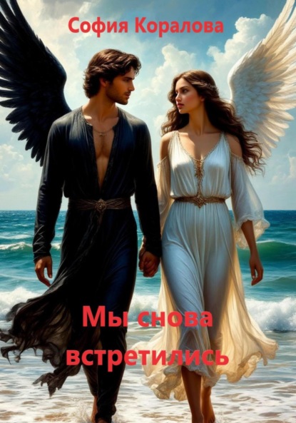 Скачать книгу Мы снова встретились