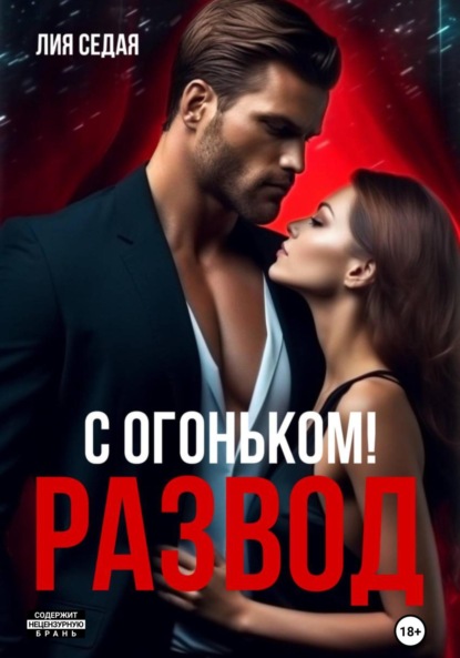 Скачать книгу Развод с огоньком
