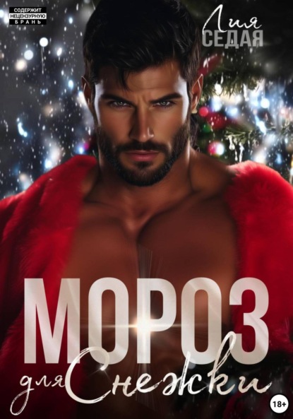 Скачать книгу Мороз для Снежки