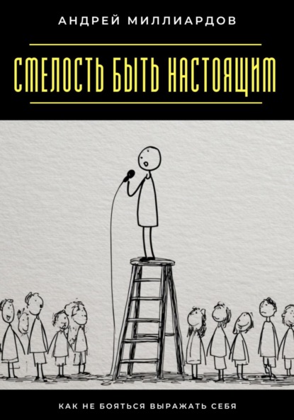 Скачать книгу Смелость быть настоящим. Как не бояться выражать себя