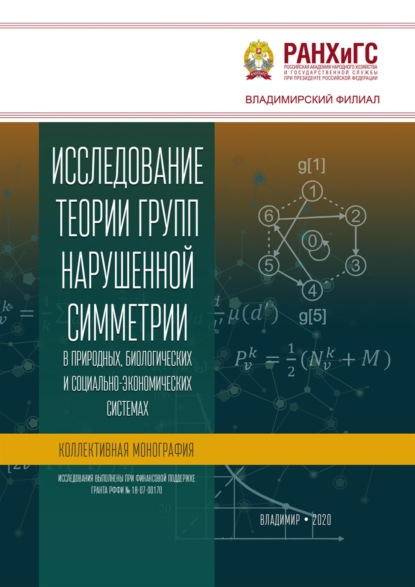 Скачать книгу Исследование теории групп нарушенной симметрии в природных, биологических и социально-экономических системах