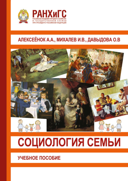 Скачать книгу Социология семьи