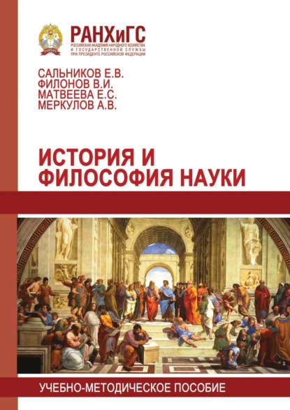 История и философия науки