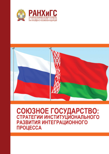 Скачать книгу Союзное государство. Стратегии институционального развития интеграционного процесса (3 марта 2022 г.)