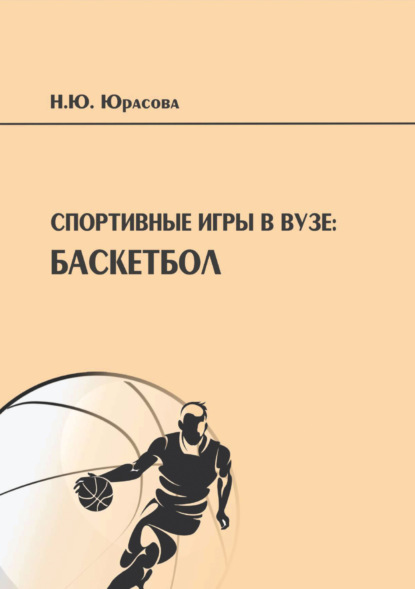 Скачать книгу Спортивные игры в вузе. Баскетбол