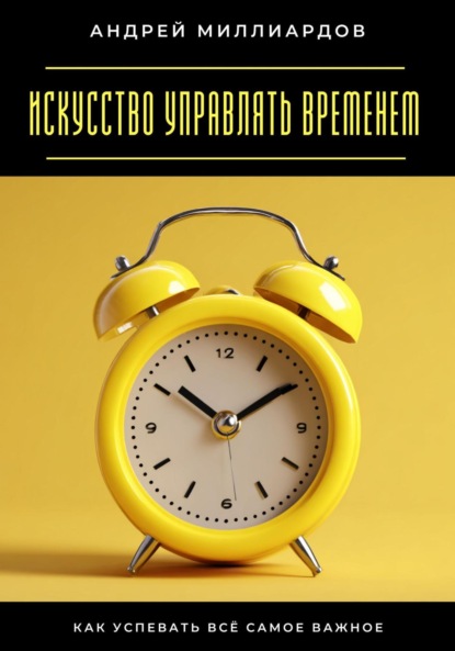 Скачать книгу Искусство управлять временем. Как успевать всё самое важное