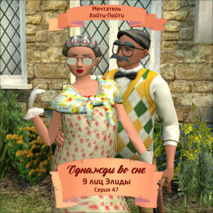 Скачать книгу Однажды во сне, 9 лиц Элиды, Серия 47